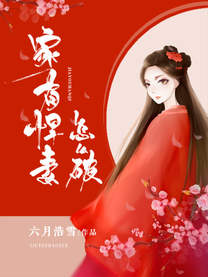 《家有悍妻怎么破》