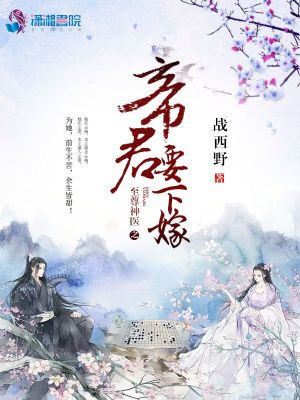 《神医嫡女：帝君，请下嫁！》