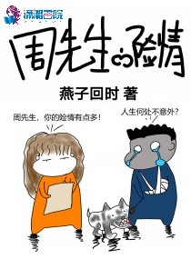 《周先生的险情》