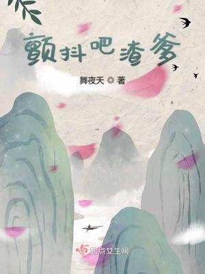 《颤抖吧，渣爹》