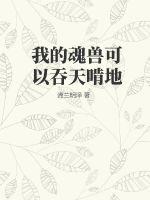 《我的魂兽可以吞天啃地》