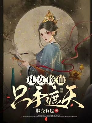 《凡女修仙，只手遮天》