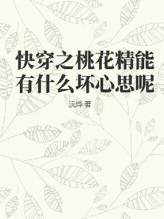 《快穿之桃花精能有什么坏心思呢》