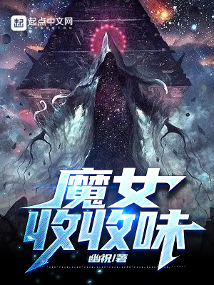 《魔女收收味》