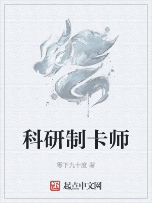 《科研制卡师》