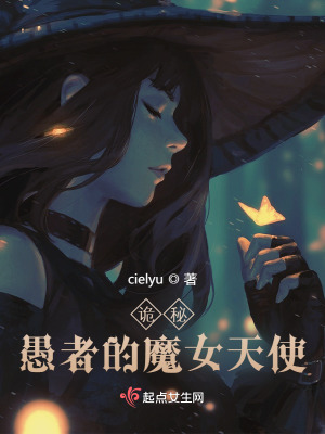 《诡秘：愚者的魔女天使》