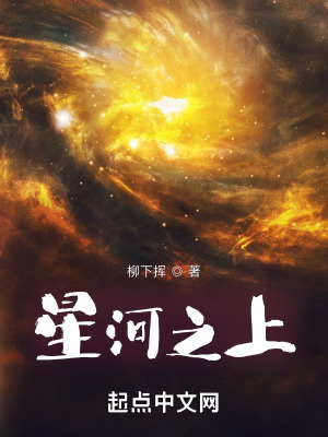 《星河之上》