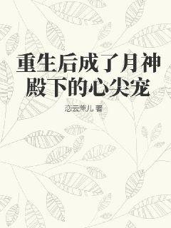 《重生后成了月神殿下的心尖宠》