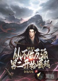 《玄幻：从不追女神开始崛起》