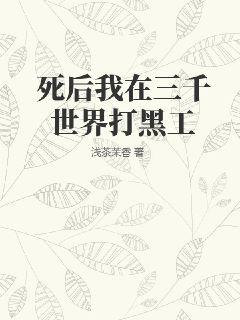 《死后我在三千世界打黑工》