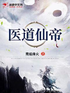 《医道仙帝》