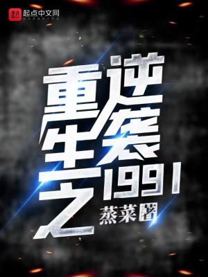 《重生之逆袭1991》