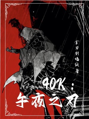 《40k：午夜之刃》