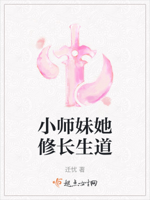 《小师妹她修长生道》