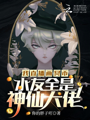 《我直播画冥币，水友全是神仙大佬》