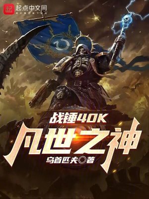 《战锤40K：凡世之神》