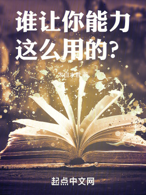 《谁让你能力这么用的？》