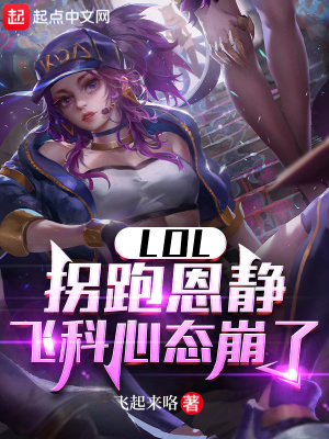 《LOL：拐跑恩静，飞科心态崩了》