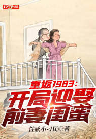 《重返1983：开局迎娶前妻闺蜜》