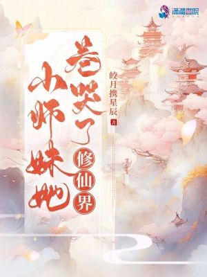 《小师妹她卷哭了修仙界》