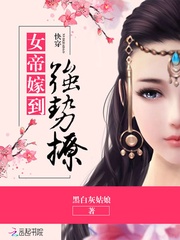 《快穿：女帝嫁到，强势撩！》