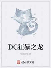 《DC狂暴之龙》