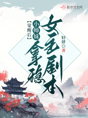 《觉醒后小师妹拿稳女主剧本》