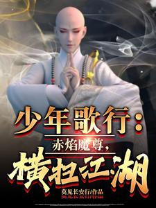 《少年歌行：赤焰魔尊，横扫江湖》