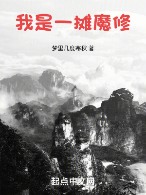 《我是一摊魔修》