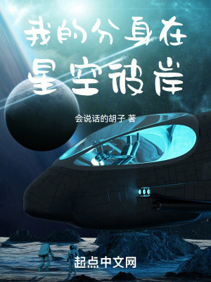 《我的分身在星空彼岸》