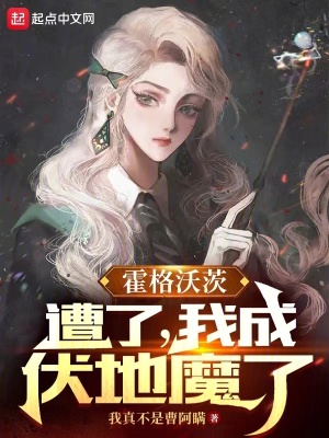 《霍格沃茨：遭了，我成伏地魔了》