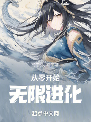 《从零开始无限进化》