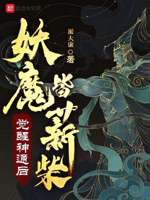 《觉醒神通后，妖魔皆薪柴》