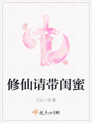 《修仙请带闺蜜》