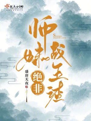 《师妹绝非战五渣》