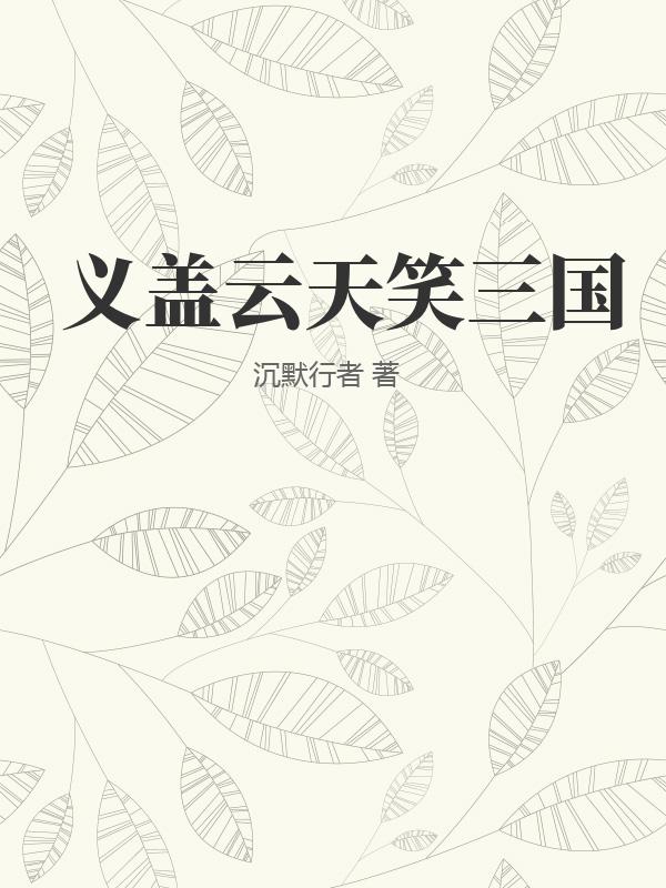 《义盖云天笑三国》