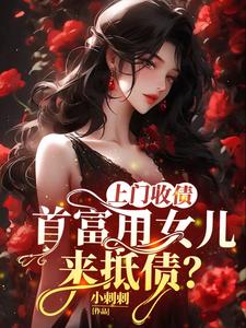 《上门收债，首富用女儿来抵债？》