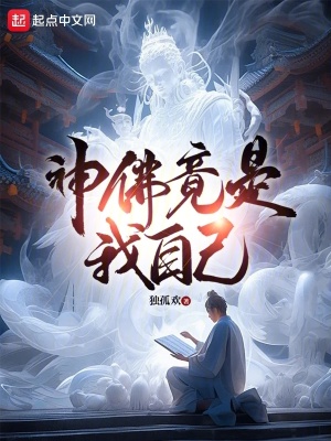 《神佛竟是我自己》