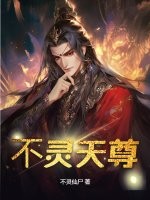 《不灵天尊》