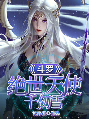 《斗罗：绝世天使千仞雪》