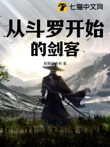 《斗罗V：从剑客开始无敌》