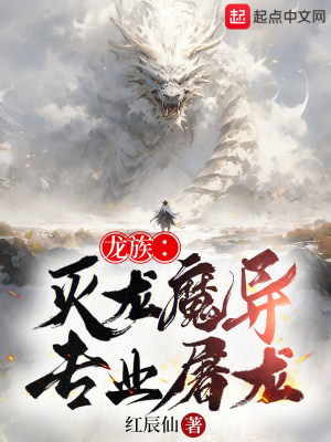 《龙族：灭龙魔导，专业屠龙》