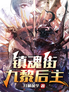 《镇魂街：九黎后主》