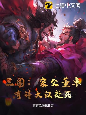 《三国：家父董卓，有请大汉赴死！》