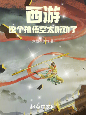 《西游，这个孙悟空太听劝了》