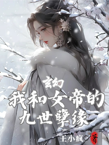 《玄幻：我和女帝的九世孽缘》