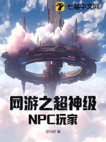 《网游之超神级NPC玩家》