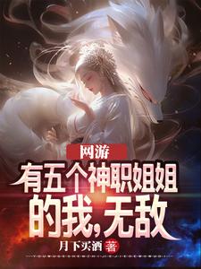 《网游：有五个神职姐姐的我，无敌》