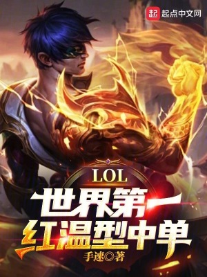 《LOL：世界第一红温型中单！》