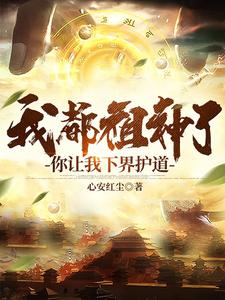 《我都祖神了，你让我下界护道》